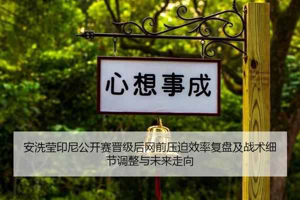 an-xi-ying-yin-ni-gong-kai-sai-jin-ji-hou-wang-qian-ya-po-xiao-lv-fu-pan-ji-zhan-shu-xi-jie-tiao-zheng-yu-wei-lai-zou-2-919.jpg