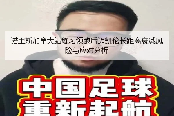 诺里斯加拿大站练习领跑后迈凯伦长距离衰减风险与应对分析