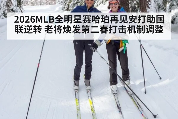2026MLB全明星赛哈珀再见安打助国联逆转 老将焕发第二春打击机制调整
