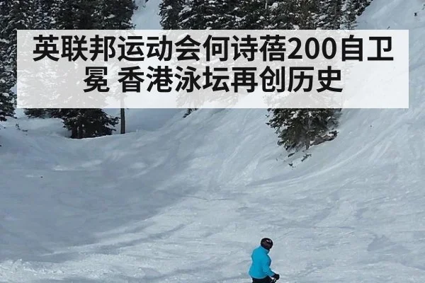 英联邦运动会何诗蓓200自卫冕 香港泳坛再创历史