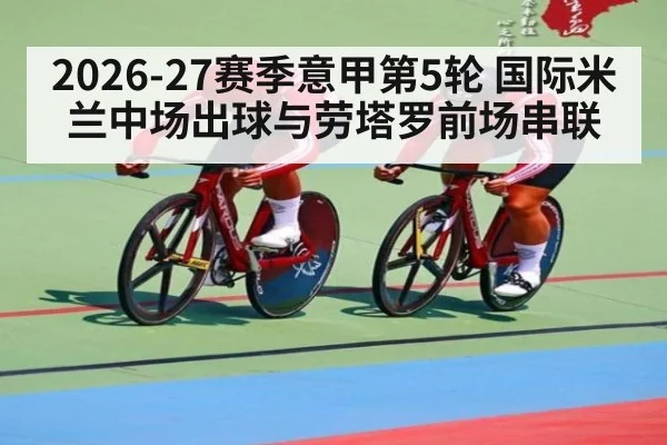 2026-27赛季意甲第5轮 国际米兰中场出球与劳塔罗前场串联