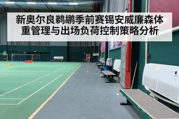 新奥尔良鹈鹕季前赛锡安威廉森体重管理与出场负荷控制策略分析
