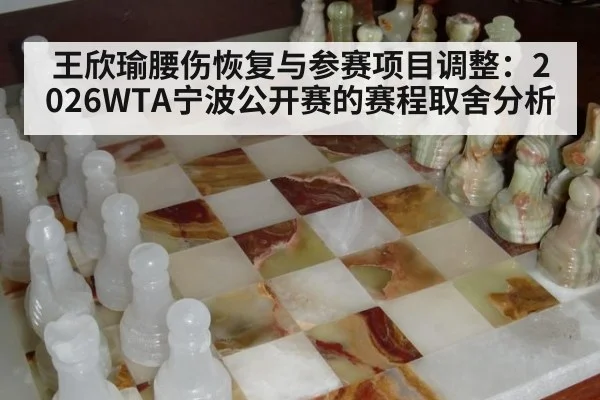 王欣瑜腰伤恢复与参赛项目调整：2026WTA宁波公开赛的赛程取舍分析