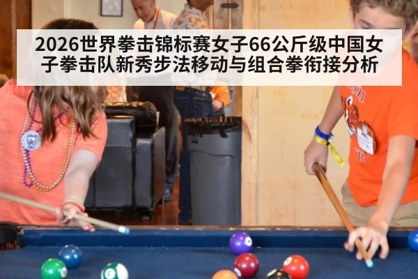2026世界拳击锦标赛女子66公斤级中国女子拳击队新秀步法移动与组合拳衔接分析