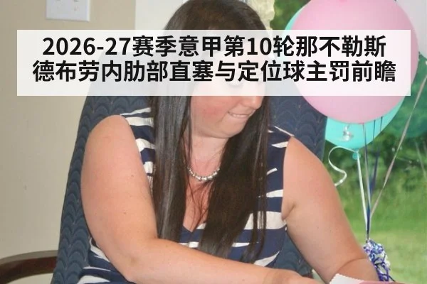 2026-27赛季意甲第10轮那不勒斯德布劳内肋部直塞与定位球主罚前瞻
